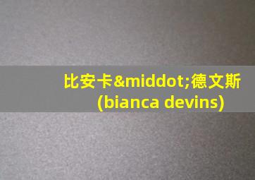 比安卡·德文斯(bianca devins)